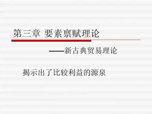 3第三章 要素禀赋理论