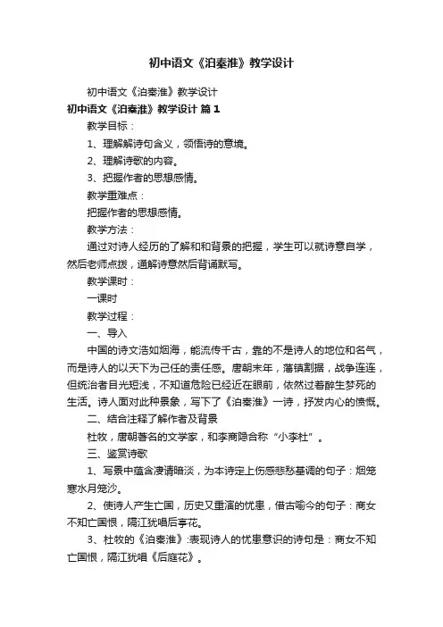 初中语文《泊秦淮》教学设计