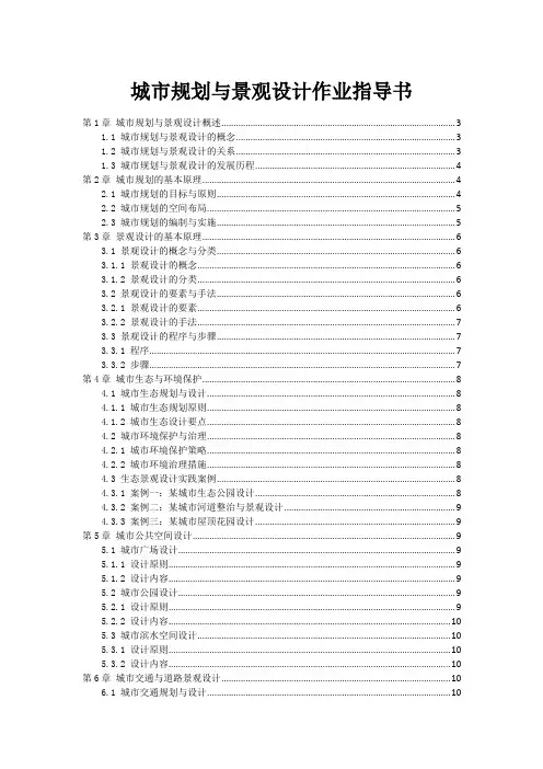 城市规划与景观设计作业指导书