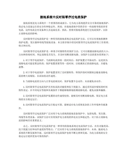 接地系统中反时限零序过电流保护