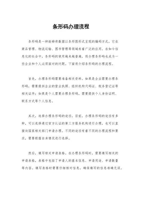 条形码办理流程