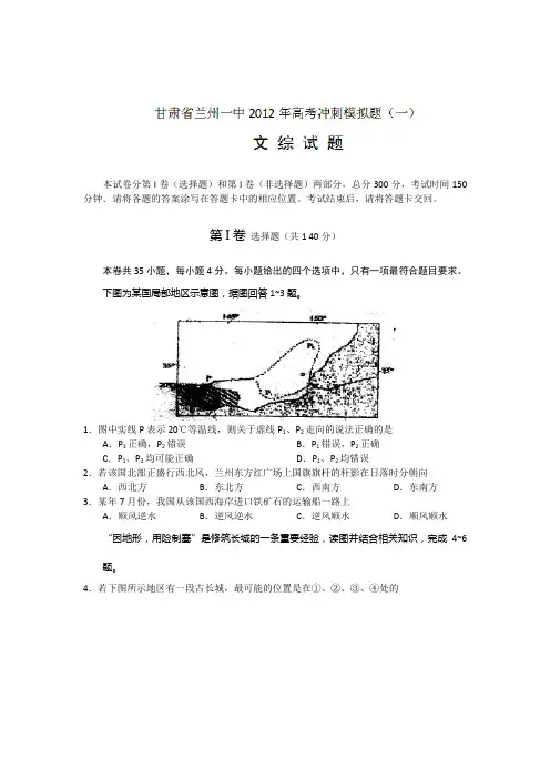 甘肃省兰州一中2012年高考冲刺模拟(一)文科综合试题