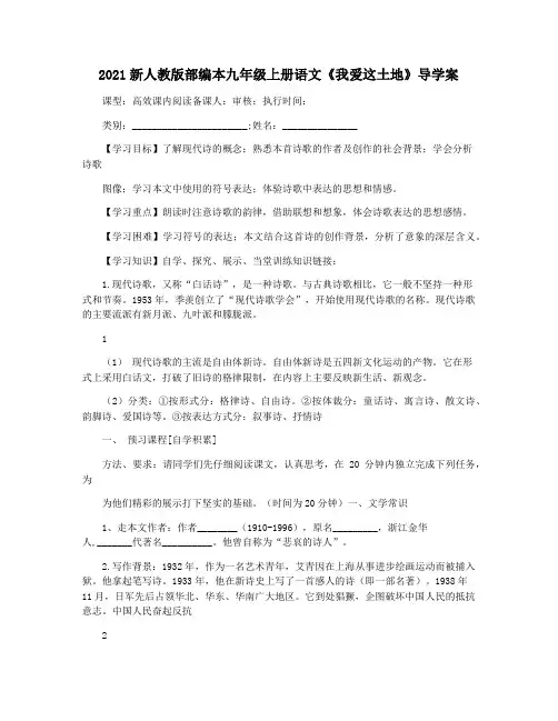 2021新人教版部编本九年级上册语文《我爱这土地》导学案