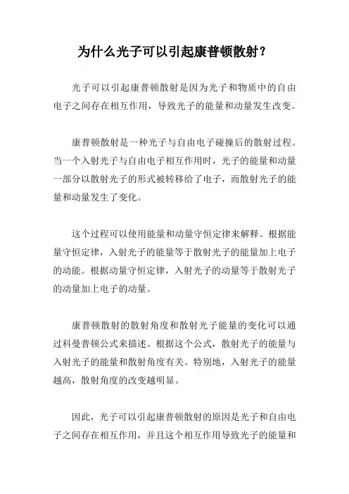 为什么光子可以引起康普顿散射