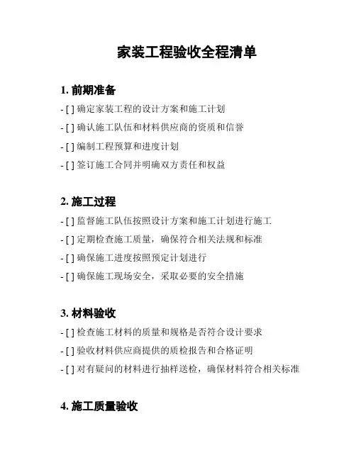 家装工程验收全程清单