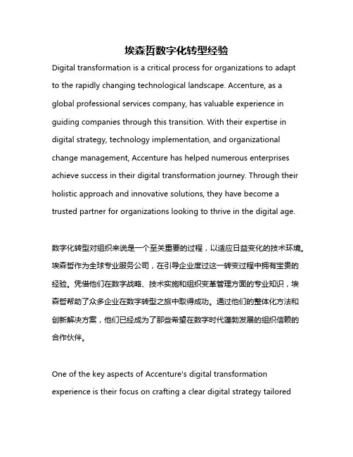 埃森哲数字化转型经验