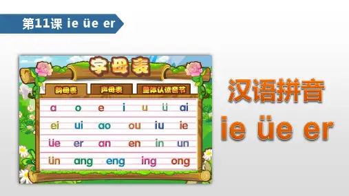 人教部编版一年级上册语文《汉语拼音：ieüeer》名师教学课件