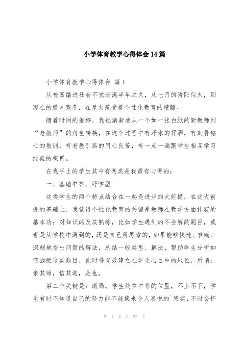 小学体育教学心得体会14篇