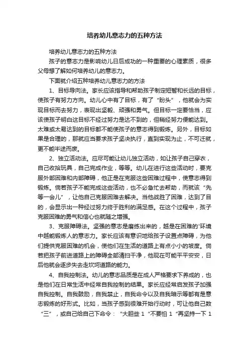 培养幼儿意志力的五种方法