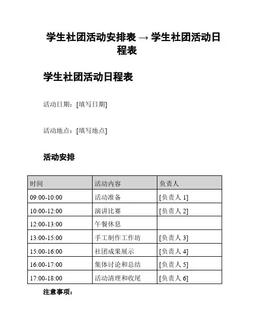 学生社团活动安排表 → 学生社团活动日程表