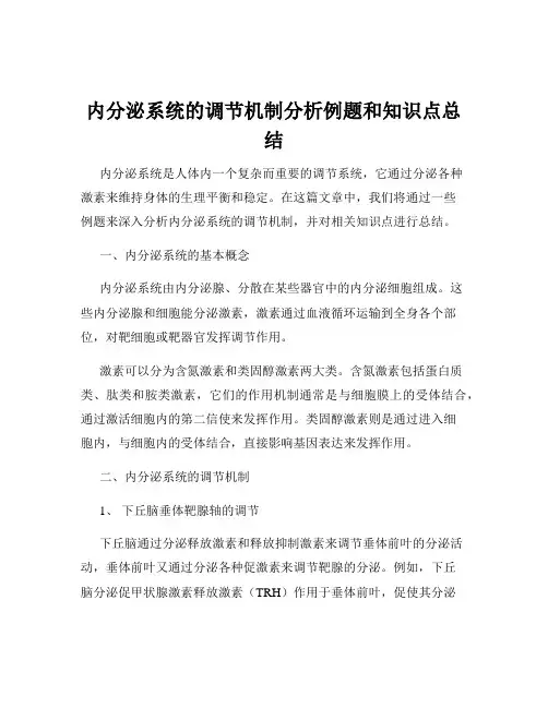 内分泌系统的调节机制分析例题和知识点总结