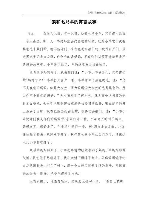 狼和七只羊的寓言故事