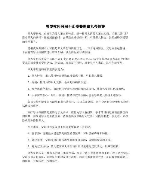 男婴夜间哭闹不止要警惕睾丸蒂扭转