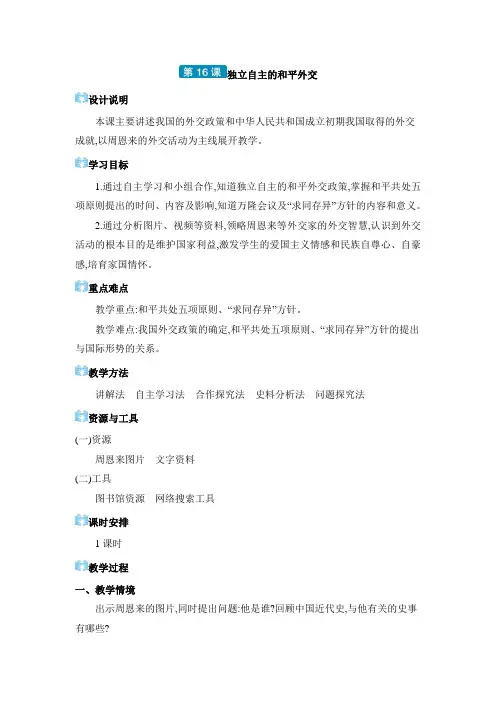 2024年八年级历史下册教案(课堂笔记)第5单元 国防建设与外交成就独立自主的和平外交