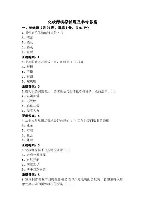 化妆师模拟试题及参考答案