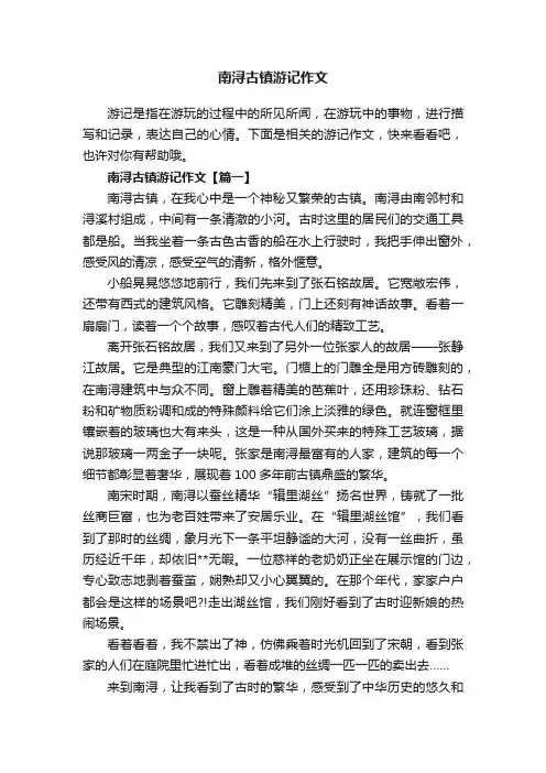 南浔古镇游记作文