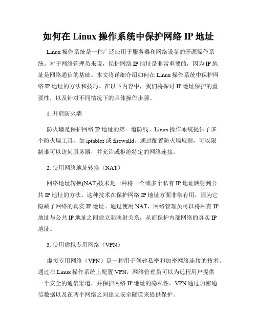 如何在Linux操作系统中保护网络IP地址