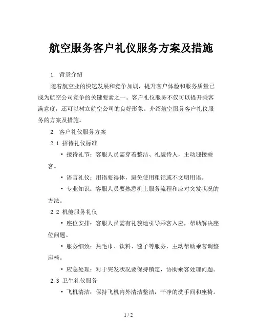 航空服务客户礼仪服务方案及措施