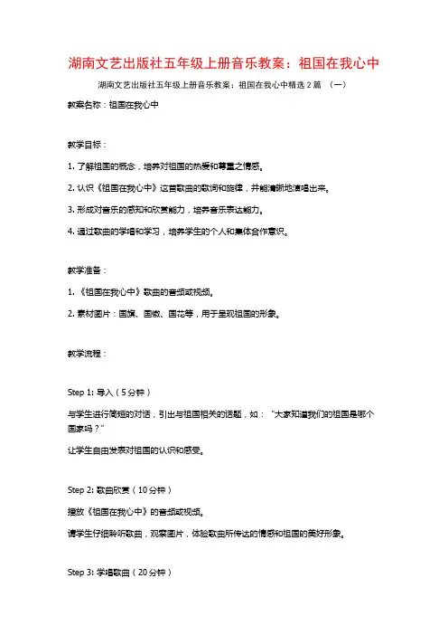 湖南文艺出版社五年级上册音乐教案：祖国在我心中2篇