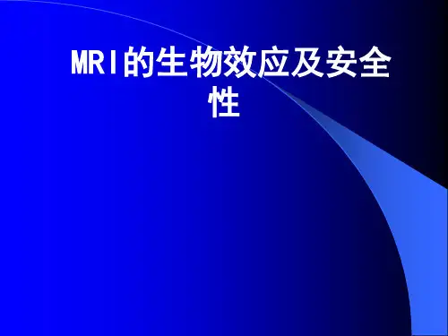MRI安全问题