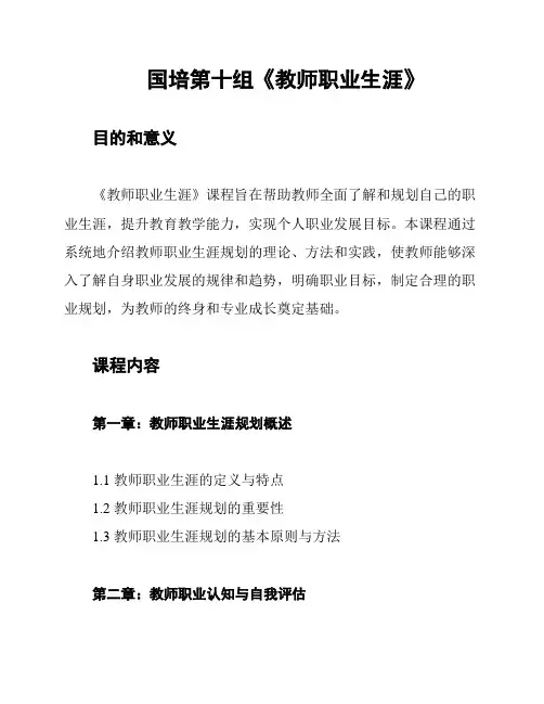 国培第十组《教师职业生涯》