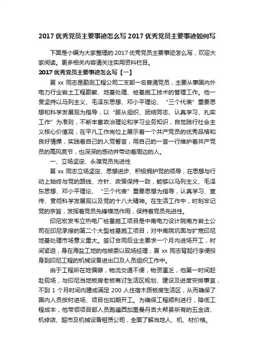 2017优秀党员主要事迹怎么写2017优秀党员主要事迹如何写