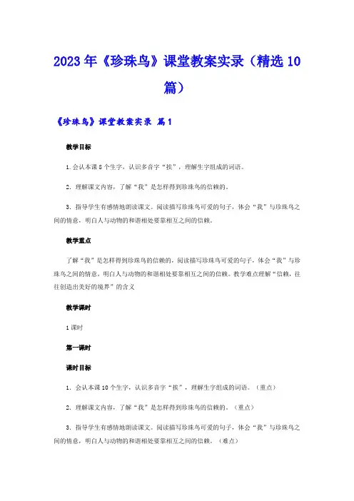 2023年《珍珠鸟》课堂教案实录(精选10篇)