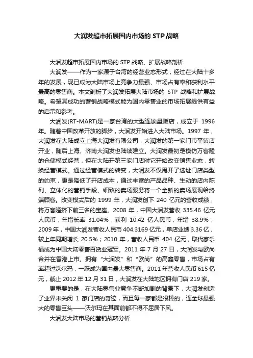 大润发超市拓展国内市场的STP战略