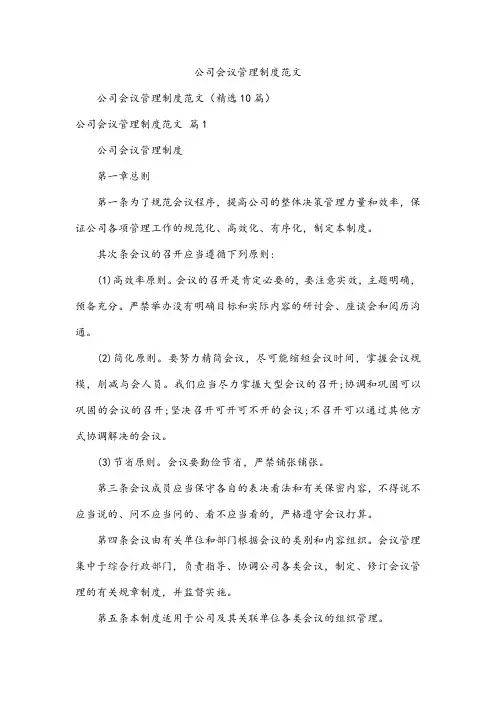 公司会议管理制度范文