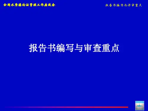 水资源论证报告书编写与审查重点