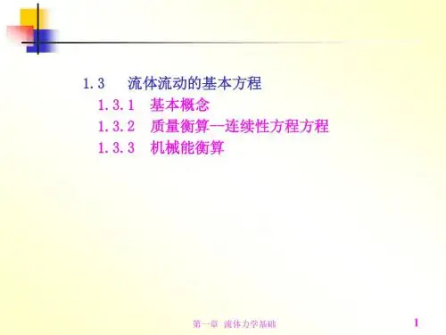 《化工原理》第二版 邹华生主编  第一章2
