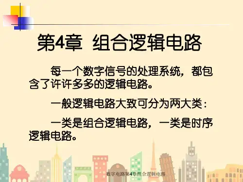 数字电路第4章组合逻辑电路