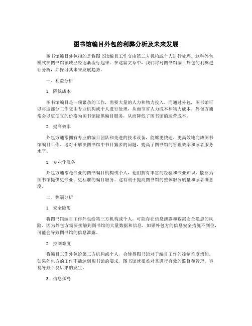 图书馆编目外包的利弊分析及未来发展