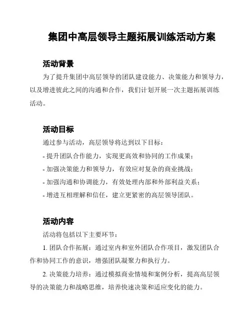 集团中高层领导主题拓展训练活动方案
