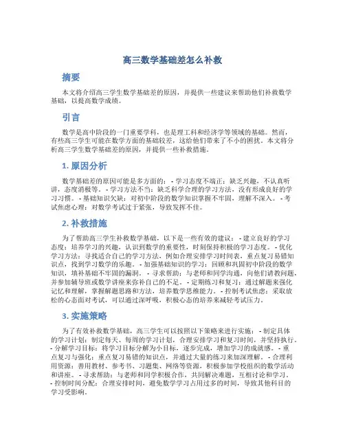 高三数学基础差怎么补救