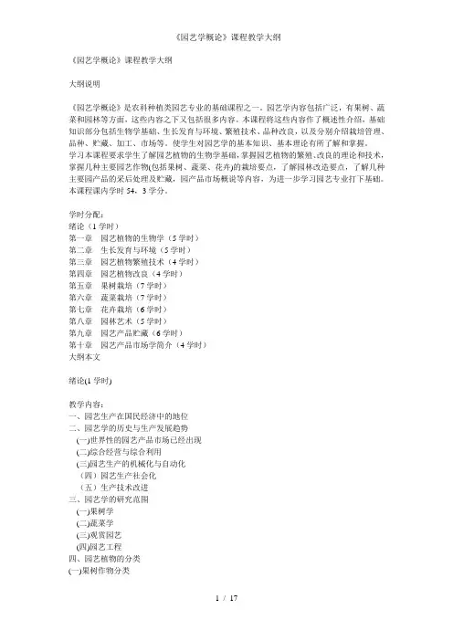 《园艺学概论》课程教学大纲