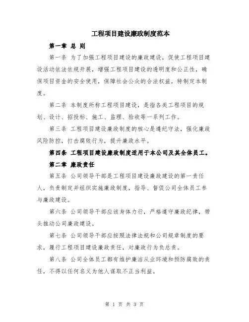 工程项目建设廉政制度范本