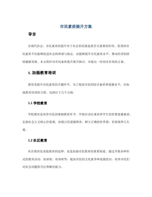 市民素质提升方案