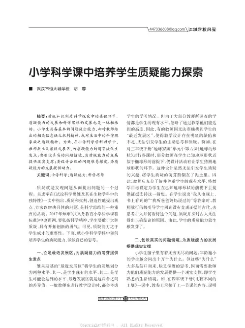 小学科学课中培养学生质疑能力探索