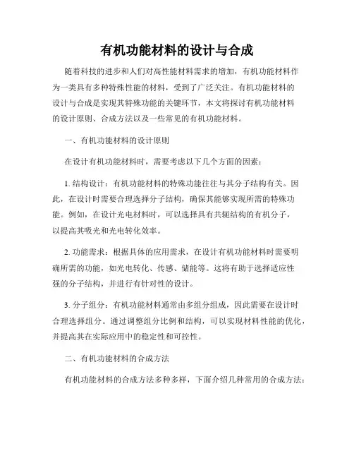 有机功能材料的设计与合成
