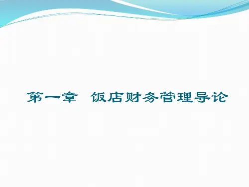 饭店财务管理