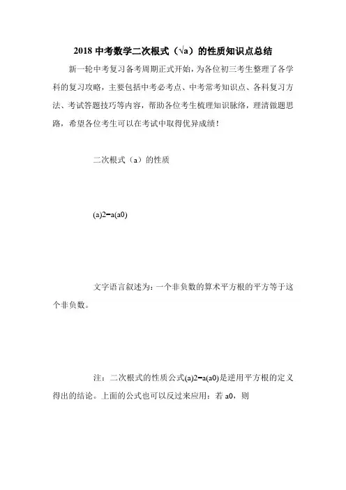 2018中考数学二次根式(√a)的性质知识点总结
