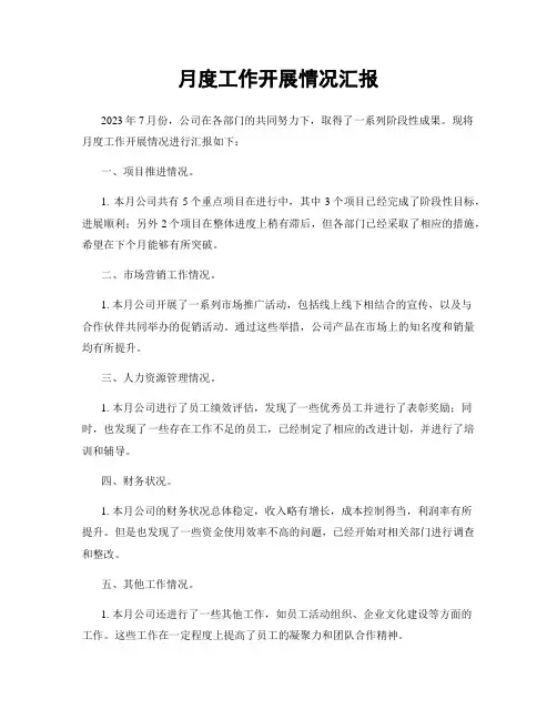月度工作开展情况汇报