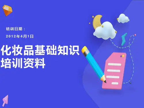 化妆品基础知识培训