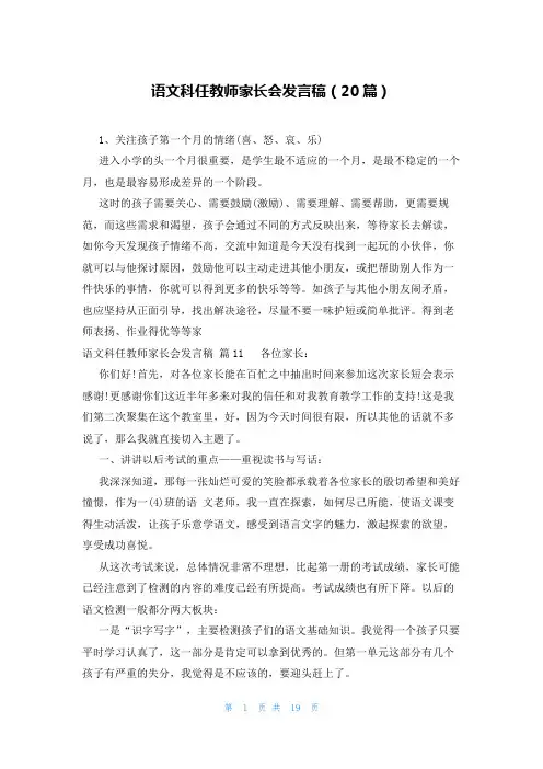 语文科任教师家长会发言稿(20篇)