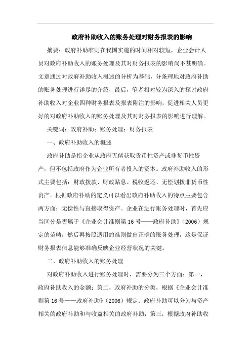 政府补助收入的账务处理对财务报表的影响