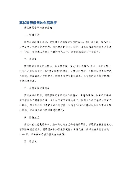 苏轼谪居儋州的生活态度