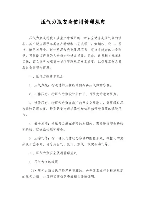 压力气瓶安全使用管理规定