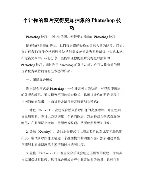 个让你的照片变得更加抽象的Photoshop技巧