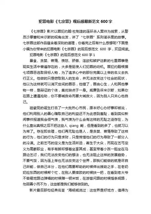 犯罪电影《七宗罪》观后感最新范文600字